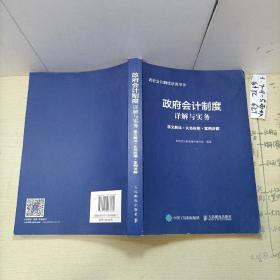 政府会计制度详解与实务 条文解读 实务应用 案例讲解