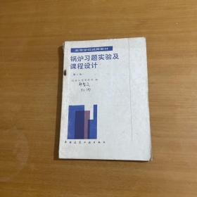 锅炉习题实验及课程设计