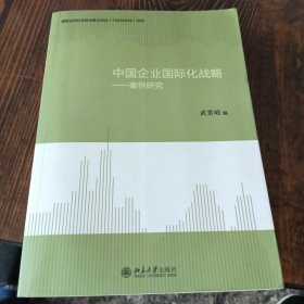 中国企业国际化战略：案例研究
