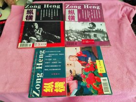 纵横