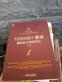 100000+软文：爆款软文速成36计