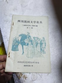 四川民间文学论丛.《格萨尔王传》资种小辑第二集