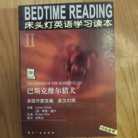 床头灯英语学习读本Ⅱ 巴斯克维尔猎犬