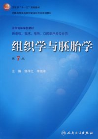 组织学与胚胎学(七版)