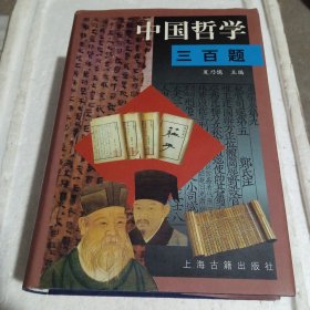 中国哲学三百题