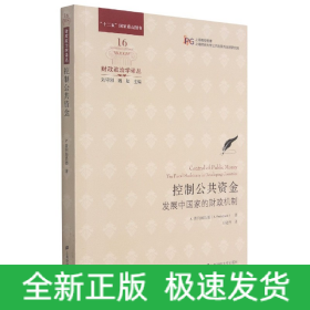 控制公共资金：发展中国家的财政机制