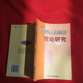 中医学人体结构理论研究【作者签名如图】