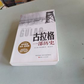 古拉格：一部历史