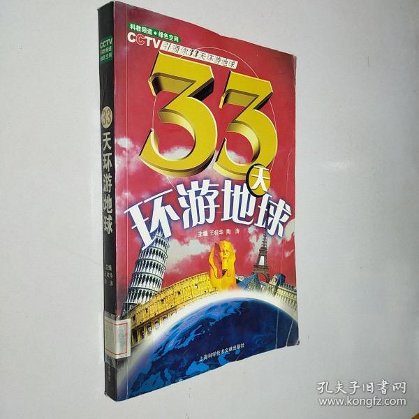 33天环游地球