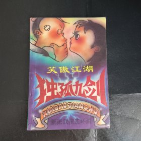 笑傲江湖2独孤九剑