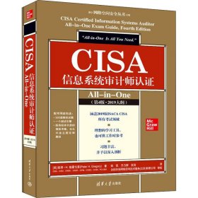 CISA信息系统审计师认All-in-One(第4版·2019大纲)【正版新书】