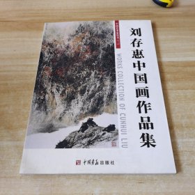 《中国艺术家丛书》（二）刘存惠中国画作品集