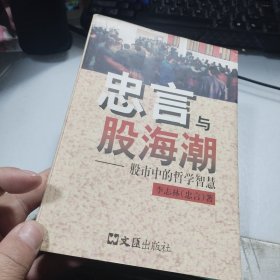 忠言与股海潮---股市中的哲学智慧(签名本附彩色合影)