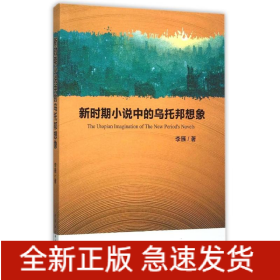 新时期小说中的乌托邦想象
