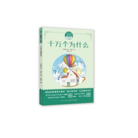 十万个为什么(4下)/和名师一起读名著 (苏联)米·伊林|责编:梅杰//刘瑛|译者:张舒 9787572101335 长江少儿