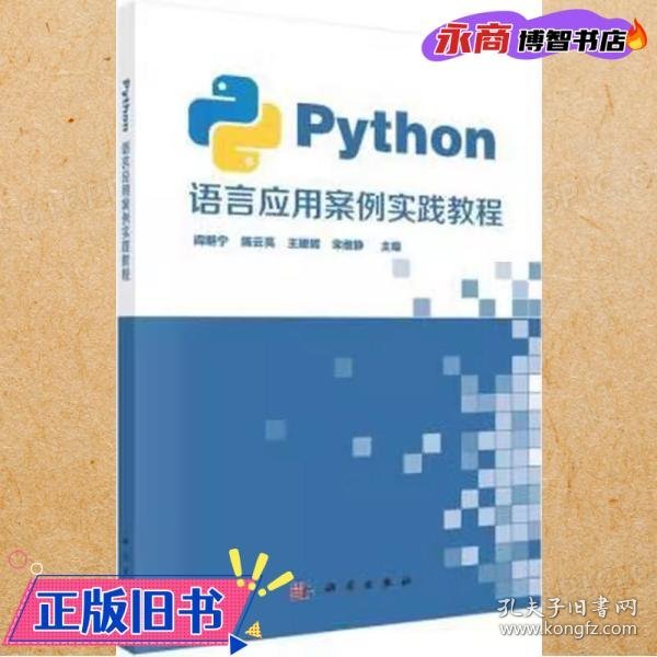 Python语言应用案例实践教程