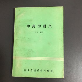 中药学讲义 下