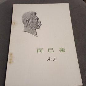 而已集