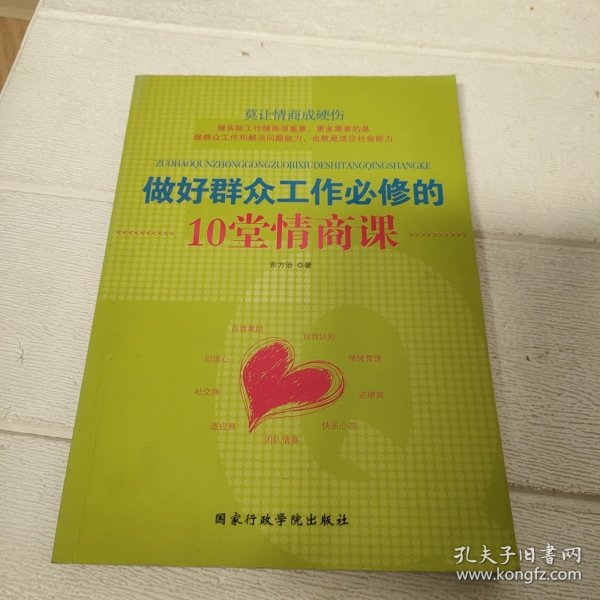 做好群众工作必修的10堂情商课 内有少许划线，品看图