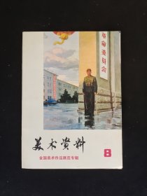美术资料 8 全国美术作品展览专辑