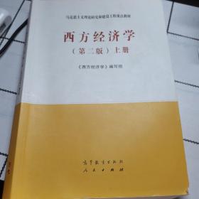 大学经管类教科书正版西方经济学（第二版）上册