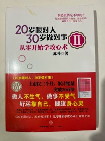 20岁跟对人30岁做对事2从零开始学攻心术