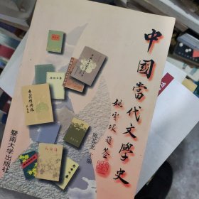 中国当代文学史