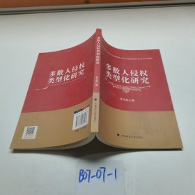 多數(shù)人侵權(quán)類(lèi)型化研究