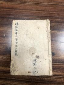 清 续范亭 稿本 《崞阳高等小学堂国文杂录》（著名抗日爱国将领，西安军事政治学校校长）一厚册全！！！可开图书发票！