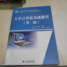 大学计算机基础教程 (第二版)(21世纪高等学校精品规划教材)