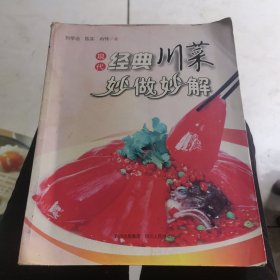 现代经典川菜妙做妙解（由烹饪大厨刘学治、陈实编写，本书介绍大蓉和的菜品、分店，以及厨师比较多，一是因为笔者长期担任该企业的顾问，对他们的了解较多，更重要的是因为在最近十多年里，大蓉和的确推出了很多为川菜市场普遍认可的经典菜式，对川菜的发展做出了重大贡献。由于资料和信息的局限，本书并不能概括经典川菜的全貌，在接下来的时间里，编者还将继续努力采集更多的川菜精华，或通过媒体向读者推荐。）