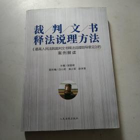 裁判文书释法说理方法——《最高人民法院裁判文书释法说理指导意见》的案例解读