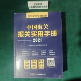 中国海关报关实用手册（2021）