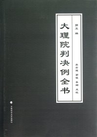 大理院判决例全书(精)