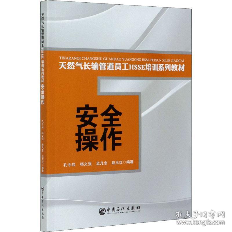 安全操作孔令启、杨文强、孟凡忠著中国石化出版社