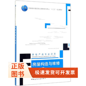 房屋构造与维修(房地产类专业适用)