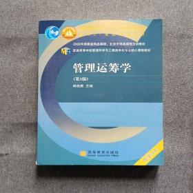 普通高等学校管理科学与工程类学科专业核心课程教材：管理运筹学（第3版）