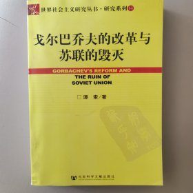 戈尔巴乔夫的改革与苏联的毁灭