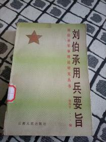 刘伯承用兵要旨