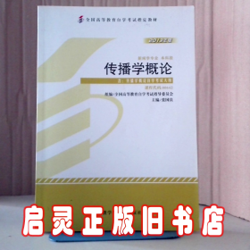 全新正版自考教材064200642传播学概论2013年版张国良外语教学与研究出版社