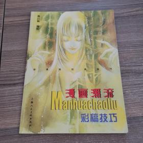 漫画潮流：彩稿技巧