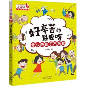 上学就看 儿童习惯养成小说 好辛苦的屁股呀