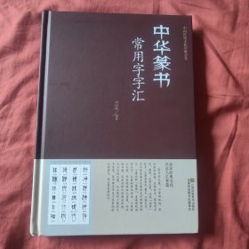 中华篆书常用字字汇