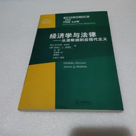 经济学与法律：从波斯纳到后现代主义【品如图】