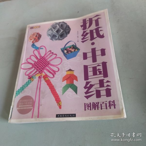 折纸·中国结图解百科