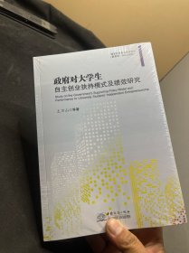 政府对大学生自主创业扶持模式及绩效研究