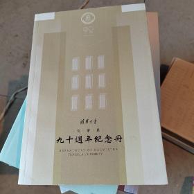 清华大学化学系九十周年纪念册