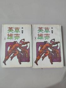 高阳作品《草莽英雄》全二册 1981年尧舜初版