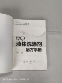实用液体洗涤剂配方手册