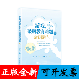 游戏，破解教育难题的金钥匙